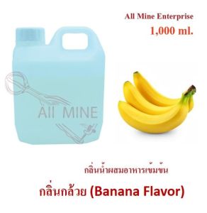 กลิ่นกล้วยผสมอาหารชนิดน้ำแบบเข้มข้น (All MINE) ขนาด 1000 ml