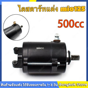 มีสต็อกพร้อมส่งจากไทย🔥ไดสตาร์ทแต่ง mio125 500CC/350cc  ใส่รุ่น fino mio nouvo-mx ุรุ่นเก่า มอเตอร์สตาร์ท ไดสตาร์ท ฟีโน่ มีโอ นูโว ไดเเต่งซิ่ง