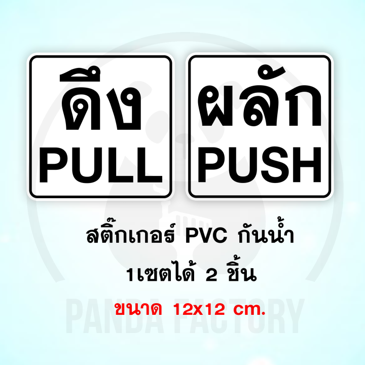 ผลัก ดึง Push Pull สติ๊กเกอร์ PVC อย่างดี ทนแดด ทนฝน สติ๊กเกอร์ติดประตู ...