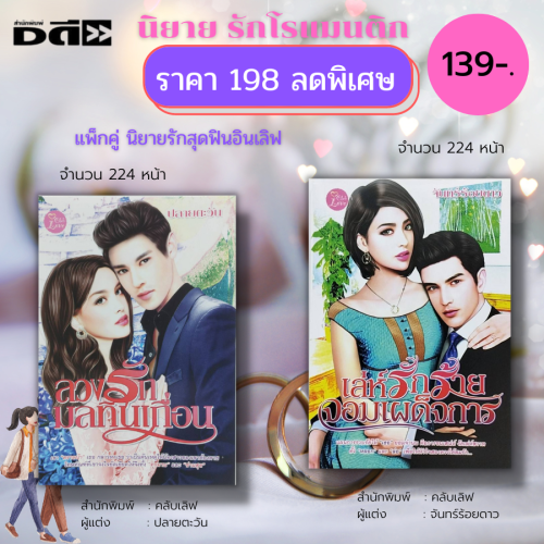 แนะนำนิยายรักไทยร่วมสมัย พล็อตหวานซึ้งจบสุข พร้อมเกณฑ์เลือกซื้อ