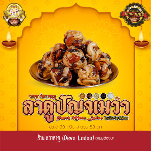 ขนมลาดูปัญจเมวา ขนาด 30 กรัม 50 100 ลูก