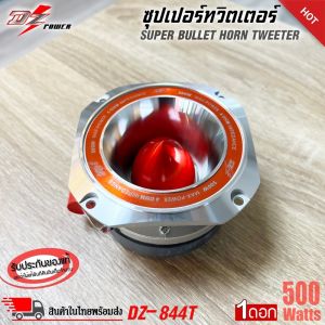 แหลมจานรุ่นใหญ่ !! DZ POWER รุ่น DZ-844T ทวิตเตอร์แหลมจานรุ่นใหญ่ขนาด 4นิ้ว เสียงแหลมจัดจ้าน 500 วัตต์ Super Bullet Tweeter  ใช้กับงานโชว์พลังเสียงแนว SPL