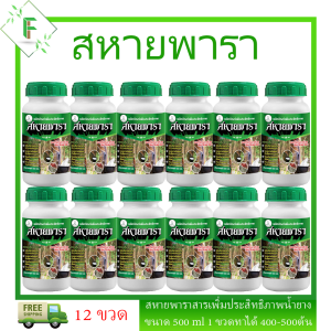 ยาทาหน้ายางหรือสารเพิ่มปริมาณน้ำยาง สหายพารา รักษายางตายนึ่ง ปริมาณ 500ml 12 ขวด