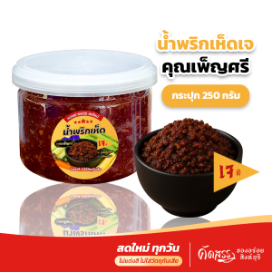 น้ำพริกเห็ดเจ คุณเพ็ญศรี สูตรพิเศษสำหรับลูกค้าทานเจ