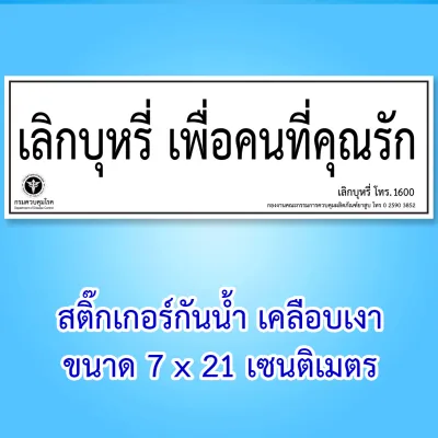 ป้ายห้ามสูบบุหรี่ สติ๊กเกอร์ห้ามสูบบุหรี่ 11x26 เซน กันน้ำ หรือ ไวนิลห้ามสูบบุหรี่ 30x60 เซน กันน้ำ ป้ายเลิกบุหรี่ สติ๊กเกอร์เลิกบุหรี่