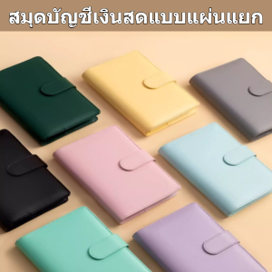 💥TH ขายร้อน💥สมุดบัญชีเงินฝากออมทรัพย์แบบถอดได้มีซิปมีหน้าเคลื่อนไหวได้  PU สมุดเก็บเงินความจุขนาดใหญ่ สมุดบันทึกงบประมาณเงินสด  มัลติฟังก์ชั่น เหมาะสําหรับทั้งชายและหญิง