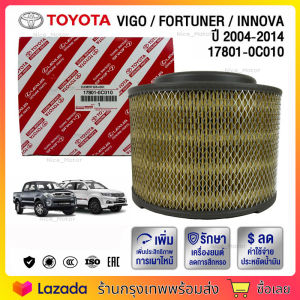 ️กรองถูกและดี ️ TOYOTA แท้ กรองอากาศ โตโยต้า Vigo วีโก้ Fortuner ฟอร์จูนเนอร์ Innova เครื่อง 2.5 2.7 3.0 รหัสแท้ 17801-0C010