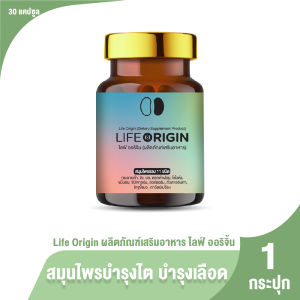 (ของแท้ 100%) Life Origin ไลฟ์ ออริจิ้น สมุนไพรบำรุงสุขภาพ บำรุงไต หัวใจ เลือด 30 แคปซูล 1 กระปุก