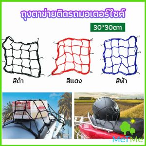 MetMe ตาข่าย ตาข่ายคลุมตะกร้าหน้ารถ ตาข่ายหน้ารถอเนกประสงค์ มotorcycle fuel tank net bag