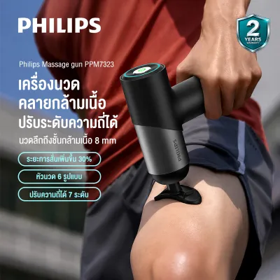 Philips Massage Gun เครื่องนวดมือถือ Fascia Gun ปืนนวดไฟฟ้า นวดกล้ามเนื้อที่นวดไฟฟ้า ปืนนวด ของขวัญ PPM7323 รับประกัน 2 ปี