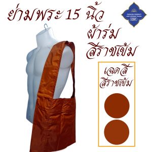 กระเป๋า ย่าม พระ เบอร์ 15 นิ้ว ย่ามกิจนิมนต์ ย่ามพระ เณร ย่ามสะพาย สังฆภัณฑ์ (ร้านโชคดี โปรดักส์)