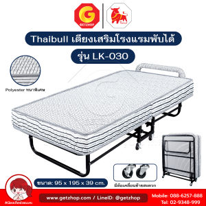 Thaibull เตียงเสริมพับได้ พร้อมเบาะรองนอน เตียงนอนเหล็กพับได้ เตียงเสริมโรงแรม 3 ฟุต รุ่น LK-030 (มีล้อ)