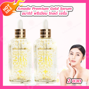 [2 ขวด] Amado Premium 24K Gold Collagen Anti-Aging Serum อมาโด้ พรีเมี่ยม 24K โกลด์ เซรั่ม [100 ml./ขวด]