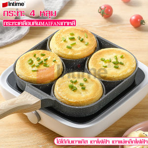 intime กระทะทอดไข่ดาว กระทะ4หลุม กระทะทำแพนเค้ก กระทะอนกประสงค์ กระทะทอดไข่ กระทะทรงสี่เหลี่ยม กระทะอเนกประสงค์ ขนาด 18x19 cm กระทะเคลือบ