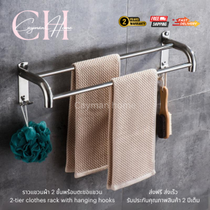 ราวแขวนผ้าสแตนเลสแท้ ราวสแตนเลส304แท้ ราวแขวนผ้า2ชั้น