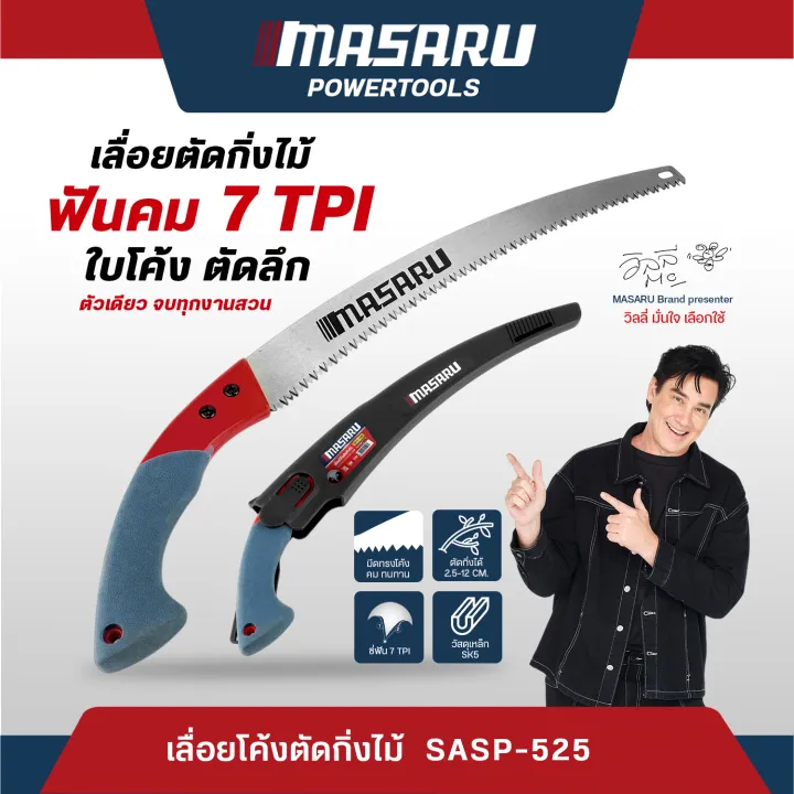 MASARU เลื่อยโค้งตัดกิ่งไม้ SASP-525 ด้ามจับกันลื่น