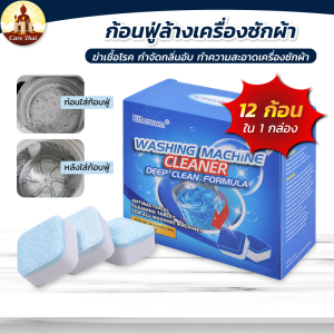ล้างเครื่องซักผ้า เม็ดฟู่ขจัดคราบสกปรก 12ก้อน ฆ่าเชื้อโรค กำจัดกลิ่นอับ
