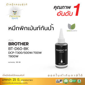 Compute น้ำหมึกกันน้ำ หมึก Pigment 100% น้ำหมึก Canon 810 / Canon G2010 / Epson 003 / Epson T664 / Brother DT60 BK หมึกกันน้ำ สีดำ ใช้ได้ทุกรุ่น