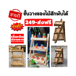 ชั้นวางของไม้สักทองแท้ 100% 3 ชั้นแข็งแรงทนแดดทนฝน เคลื่อนย้ายง่ายเก็บพับได้ ขนาด สูง 46 ซม. กว้าง 27 ซม.**ส่งไว