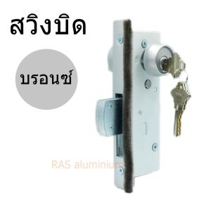 กุญแจ HERO เลื่อนบิด และ สวิงบิด สีบรอนซ์ กุณแจบานแขวน กุญแจบานอลูมิเนียม บานผลัก กุญประตูกระจก กุญแจสวิงบิด ขอบิด เกี่ยวบิด