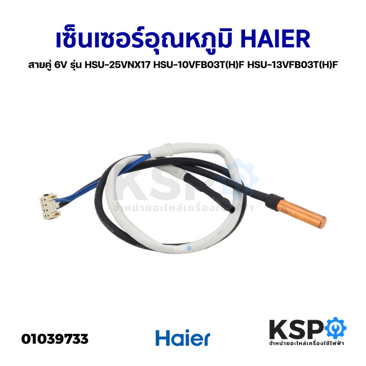 เซ็นเซอร์แอร์ เซ็นเซอร์อุณหภูมิ HAIER ไฮเออร์ สายคู่ 6V รุ่น HSU ...