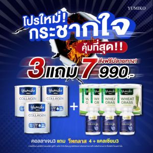 ส่งฟรี ! เซ็ทคู่ 3 แถม 4 ( 7 กระปุก)วีทกราส คลอโรฟิลล์ & เพียวคอลลาเจน แบรนด์ ยูมิโกะ