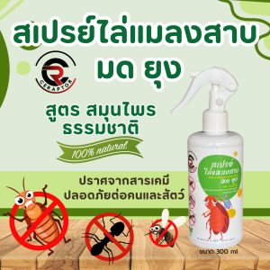 สเปรย์ไล่แมลงสาบ สเปรย์ไล่มด สเปรย์ไล่ยุง สมุนไพรไล่ยุง สเปรย์ไล่แมลง สูตรธรรมชาติ 100% ขนาด 300ml