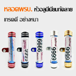 หลอด พรบ.อลูมีเนียม เกรดดี อย่างหนา มีจุกกันน้ำ