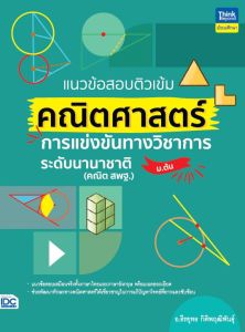 หนังสือ แนวข้อสอบติวเข้มคณิตศาสตร์ การแข่งขันทางวิชาการระดับนานาชาติ (ม.ต้น)