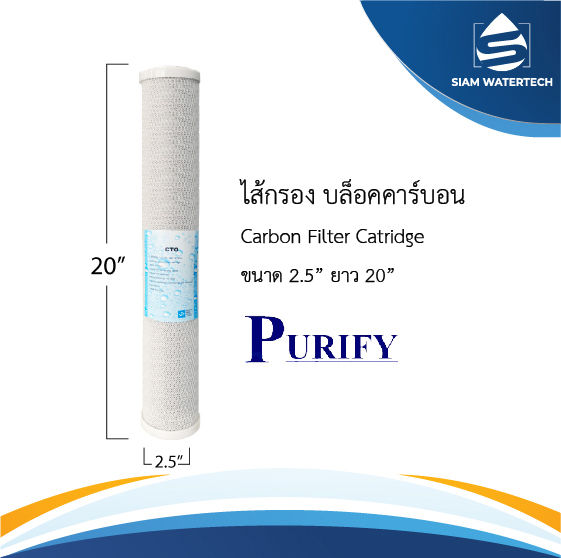 ไส้กรองคาร์บอนบล็อค ขนาด 20 นิ้ว