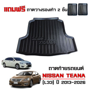 ถาดท้ายรถยนต์ NISSAN TEANA ปี 2013- 2025 ( L33 ) ถาดท้ายรถ ถาดสัมภาระท้ายรถ ถาดรองท้ายรถ ถาดปูท้ายรถ ถาดวางสัมภาระท้ายรถ ถาดรองพื้นรถยนต์ ถาดท้าย