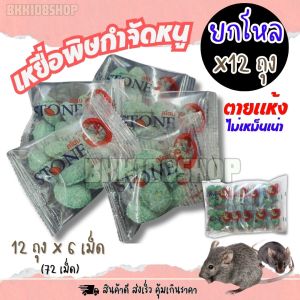 เหยื่อ สำเร็จรูปกำจัดหนู (ยกโหล 12 ซอง) บรรจุซองละ 6 เม็ด โบรมาดิโอโลน เหยื่อหนู ขนมหนู