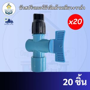 (20ตัว)หัวสปริงเกอร์หัวฉีดด้านเดียว+พร้อมวาล์วเปิดปิด สปริงเกอร์หัวฉีด 180 องศา วาล์วเกษตร พียงต่อกับท่อPVC ขนาด1/2นิ้วพร้อมใช้งาน