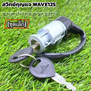 สวิทย์กุญแจชุดเล็ก รุ่นWAVE125 ได้ครบชุดพร้อมดอกกุญแจ สำหรับรถมอเตอร์ไซค์