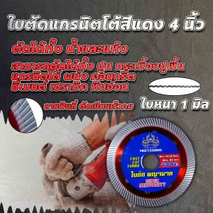 ใบตัดแกรนิตโต้แดง 4 นิ้ว