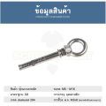 พุ๊ก พุก อายนัท ห่วง สแตนเลส 304  M10 M12 / Sleeve Expansion Anchor Bolt w/ Eye Nut SUS304 M10 M12. 