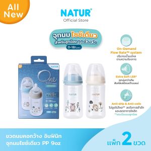 [NEW]NATUR เนเจอร์ INFINIT ขวดนมอินฟินิท PP 9oz แพ็ก 2 (พิมพ์ลาย)