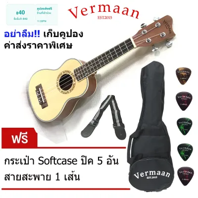 [เก็บตูปอง ค่าส่งราพาพิเศษ] Vermaan อูคูเลเล่ Soprano ขนาด 21นิ้ว ไม่้หน้าSpruce ไม้ด้านข้างMahogany เกรดA พร้อมของแถม กระเป๋าsoftcase ปิค สายสะพาย