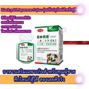 black gold Japanese Fujisu ผลิตภัณฑ์เสริมอาหารสำหรับผู้ชาย สูตรจักรพรรดิ โสม ถั่งเช่าและสารอาหารชั้นเยี่ยมรวม 29 ชนิด รุ่นปรับปรุงใหม่สำหรับคู่รัก บำรุงร่างกายแข็งแรงสู้ศึก