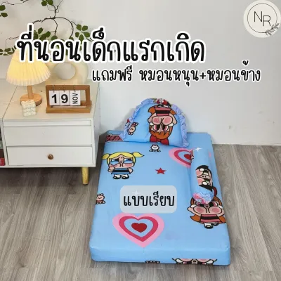 ที่นอนเด็กแรกเกิด ชุดพร้อมหมอนหนุน หมอนข้าง 3 ชิ้นราคาประหยัด ส่งเร็ว