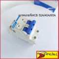 CHINT MCB Breaker MCB 2P 6kA 400V MCB32A/40A/63A เบรคเกอร์ตัดไฟรุ่น NXB-63 มี 3 รุ่น ให้เลือก 32A/40A/63A เลือกสินค้าตามที่ต้องการ. 