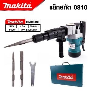 MAKITA เครื่องสกัดไฟฟ้า สว่านสกัด เจาะทำลาย 900W รุ่น 0810 แย็ก Demolition Hammer  -งานเทียบ เกรด AAA+ ดีสุด