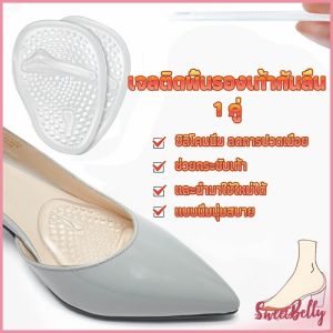 Sweet Belly แผ่นซิลิโคนใส แผ่นเจลสำหรับวางด้านหน้ารองเท้า ลดการปวดเมื่อย ช่วยกระชับเท้า Shoes Insole