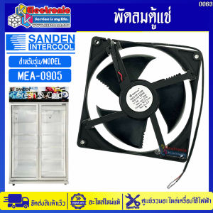 พัดลมตู้แช่ซันเดนท์อินเตอร์คูล รุ่น MEA-0905-อะไหล่ใหม่แท้บริษัท #อะไหล่ตู้แช่Sanden Intercool