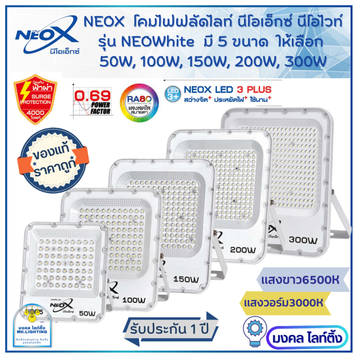 Neox โคมไฟฟลัดไลท์ โคมไฟสปอร์ตไลท์ LED มี 5 ขนาด 50W 100W 150W 200W ...
