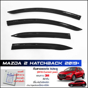 กันสาด Mazda2 Skyactiv (Hatchback 2019-2022 5ประตู) สีดำทึบ 4ชิ้น งานฉีด Injection ประตูหน้า-ประตูหลังติดกัน แถบกาว 3M แท้ Door Visor มาสด้า2 ของแท้ LWN คิ้วติดกระจกรถ