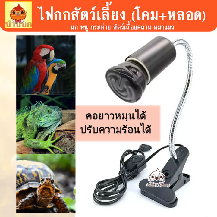 BaanNok หลอดไฟเซรามิกให้ความร้อนสำหรับนกและสัตว์เลี้ยง