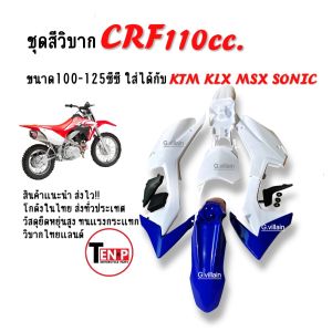 ชุดสีวิบาก เปลือกวิบาก สีน้ำเงินขาว HONDA CRF110 แปลงใส่ KSR KX85 KLX MSX TTR DASH SONIC และอื่นๆ รถวิบากไทยแลนด์ เฟรมสี แฟริ่งวิบาก LI