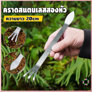 Ayla คราดน้อยสแตนเลส 20cm คราดพรวนดิน ที่สางราก  อุปกรณ์ทำสวนย่อม Stainless Steel Rake
