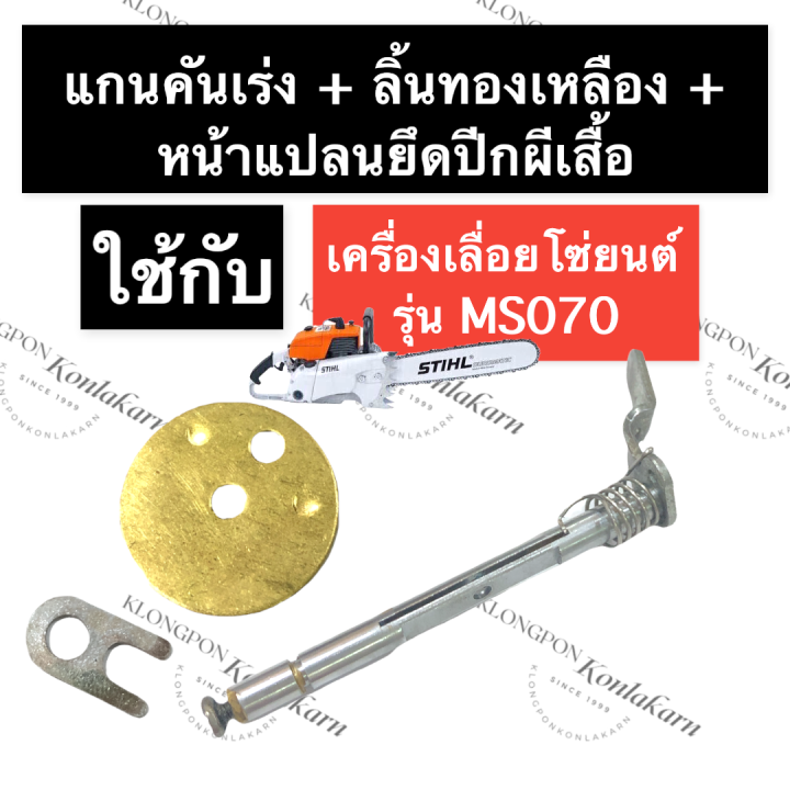 STIHL-070 MS070 ชุดแกนคันเร่ง ชุดแกนลิ้นเร่ง